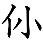 仦