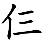 仨