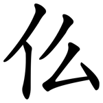 仫 仫