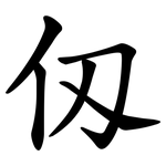 仭