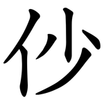仯