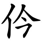 仱