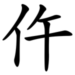 仵
