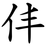 仹