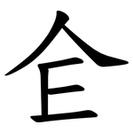 仺
