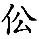 伀