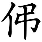 伄
