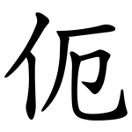 伌