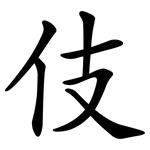 伎 伎