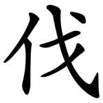 伐 伐