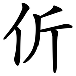 伒
