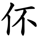 伓