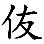 伖