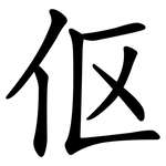 伛