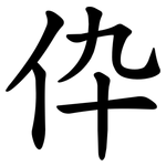 伜