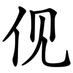 伣
