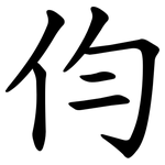 伨