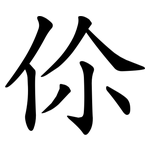 伱