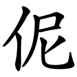 伲