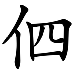伵