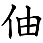 伷