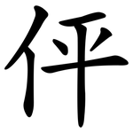 伻