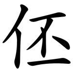 伾