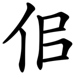 佀