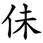 佅