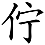 佇