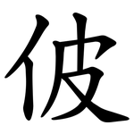 佊