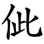 佌