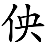 佒