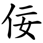 佞