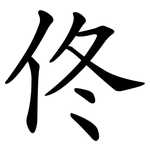 佟
