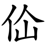佡
