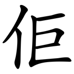 佢