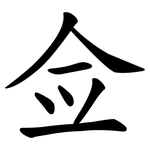 佥