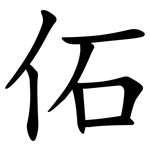 佦