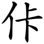 佧