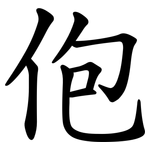 佨