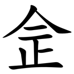 佱