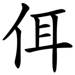 佴
