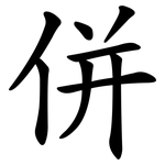 併