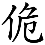 佹
