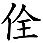 佺
