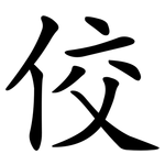 佼
