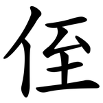 侄
