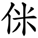 侎