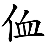 侐